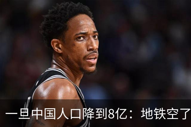 一旦中国人口降到8亿：地铁空了，医院不挤了，但养老金会崩溃？