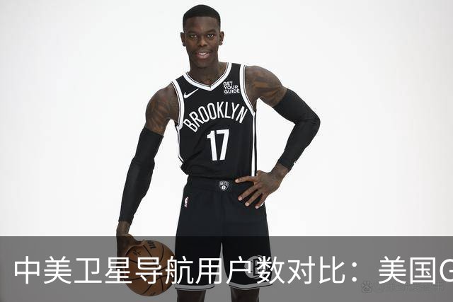 中美卫星导航用户数对比：美国GPS用户超60亿，中国北斗多少？