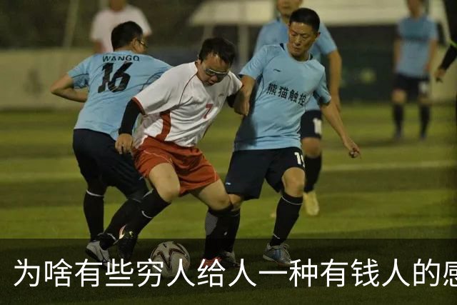 为啥有些穷人给人一种有钱人的感觉？网友：强撑罢了
