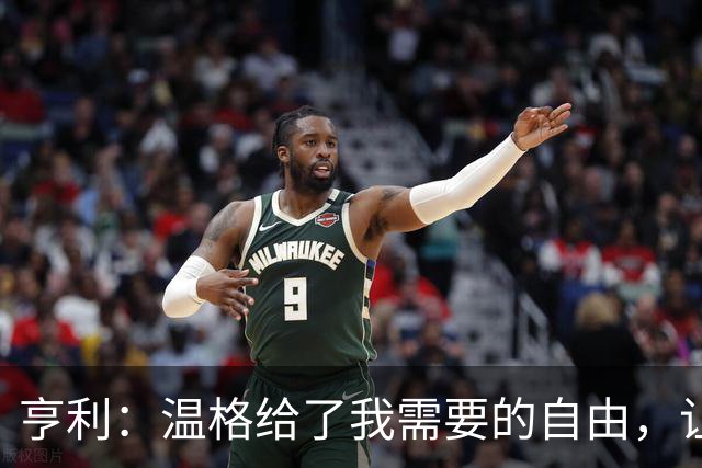 亨利：温格给了我需要的自由，让我能够发挥自己的能力