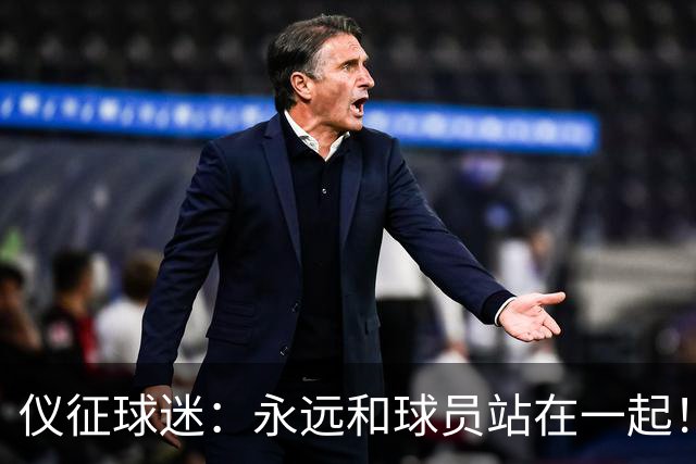 仪征球迷：永远和球员站在一起！