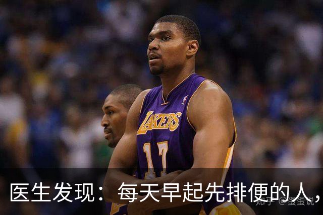 医生发现：每天早起先排便的人，用不了半年，身体或迎来这些改变