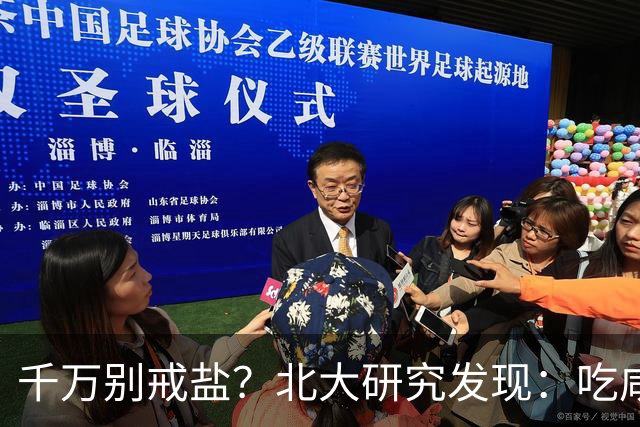 千万别戒盐？北大研究发现：吃咸点，老人会更长寿？是真的假的
