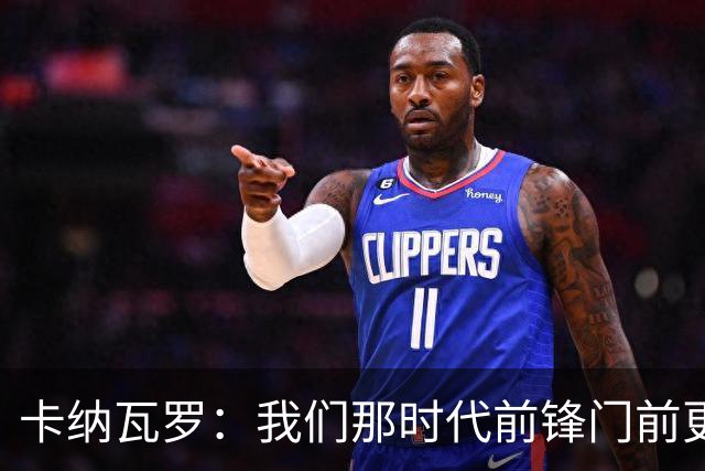 卡纳瓦罗：我们那时代前锋门前更像杀手，现在更注重团队配合