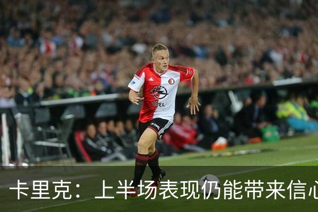 卡里克：上半场表现仍能带来信心；红牌是比赛重大转折点
