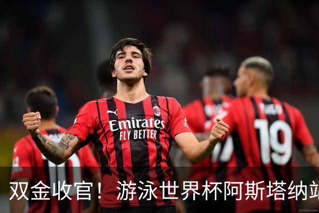 双金收官！游泳世界杯阿斯塔纳站常墨涵周鑫垟齐登台