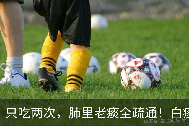 只吃两次，肺里老痰全疏通！白痰黄痰都排净，喉咙立马清亮舒坦