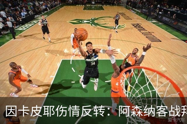 因卡皮耶伤情反转：阿森纳客战拜仁前他回到训练场