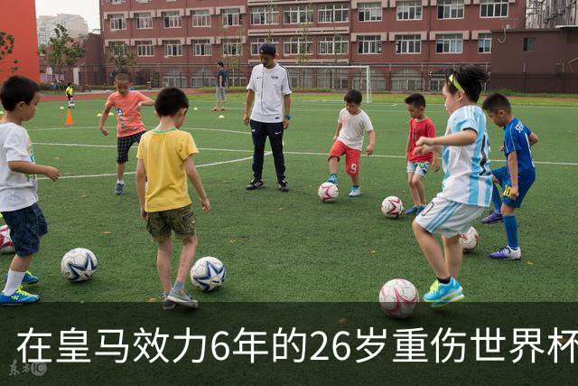 在皇马效力6年的26岁重伤世界杯冠军中场，以自由身加盟同城马德里竞技