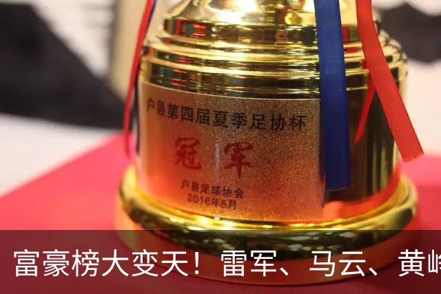 富豪榜大变天！雷军、马云、黄峥跌出前十，梁文锋排第七