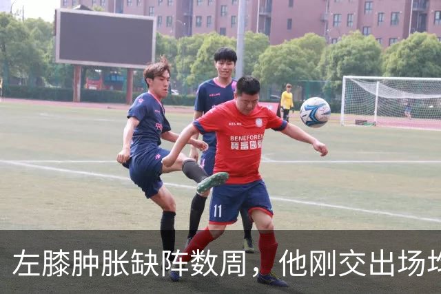 左膝肿胀缺阵数周，他刚交出场均19.5分就倒下