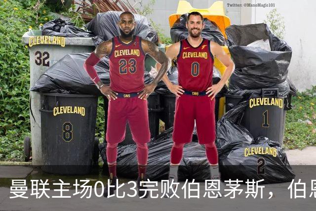 曼联主场0比3完败伯恩茅斯，伯恩茅斯每一次抓住失误的能力，才是比分背后真正的分水岭。