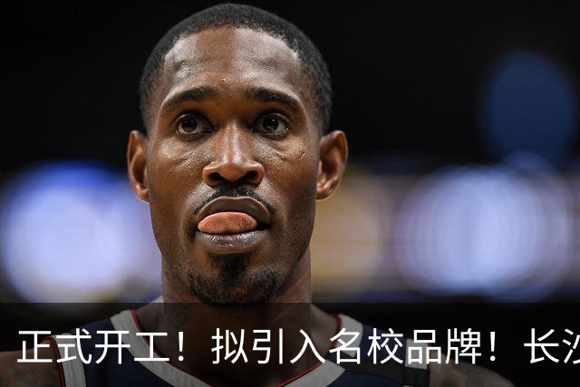 正式开工！拟引入名校品牌！长沙河西新建一所高中！
