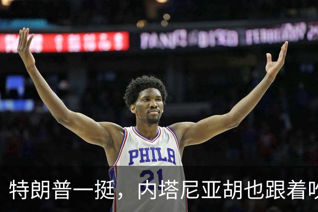 特朗普一挺，内塔尼亚胡也跟着吹上了：只要连任，两年内解决伊朗