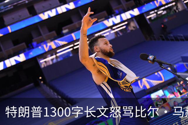 特朗普1300字长文怒骂比尔·马赫：彻头彻尾的失败者