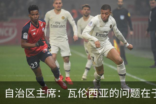 自治区主席：瓦伦西亚的问题在于林荣福，投资者多少并非关键