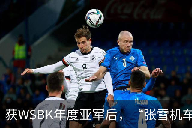 获WSBK年度亚军后，“张雪机车”车手德比斯盛赞中国：和法国新闻里完全不一样，中国值得更多宣传