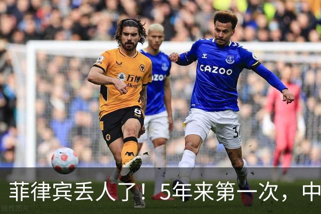 菲律宾丢人了！5年来第一次，中方确定降格出席，释放信号不简单