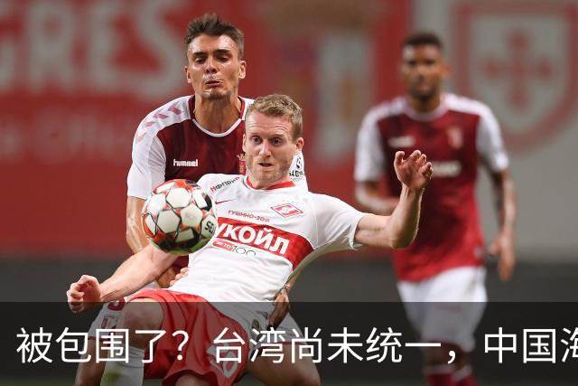 被包围了？台湾尚未统一，中国海军被美日韩封锁围堵，怎么破局？