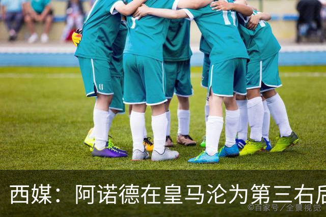 西媒：阿诺德在皇马沦为第三右后卫，英超多队有意冬窗引进