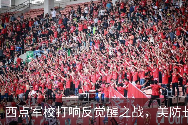 西点军校打响反觉醒之战，美防长猛砍人文课程，大量平民教授离职
