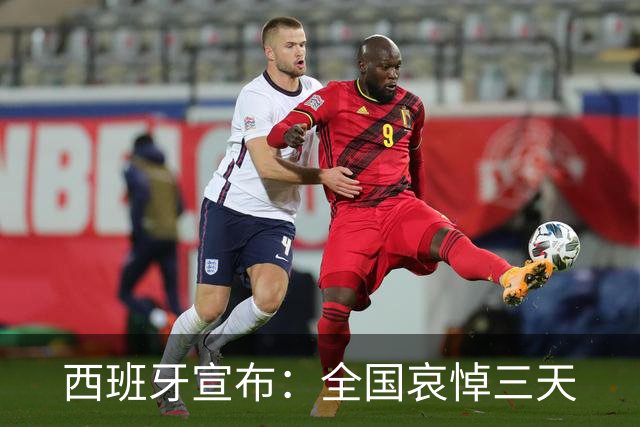 西班牙宣布：全国哀悼三天