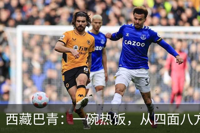 西藏巴青：一碗热饭，从四面八方赶来