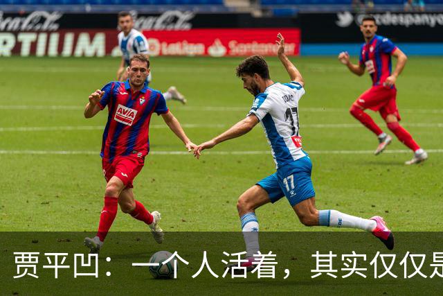 贾平凹：一个人活着，其实仅仅是一个人的事——快乐是自己的，苦难也是自己的