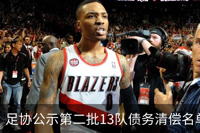 足协公示第二批13队债务清偿名单