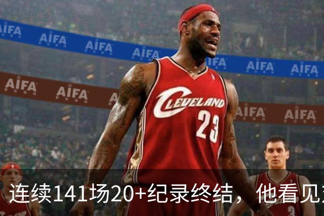 连续141场20+纪录终结，他看见对手换人后主动走回替补席