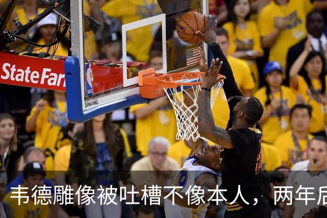 韦德雕像被吐槽不像本人，两年后他同意换了个头