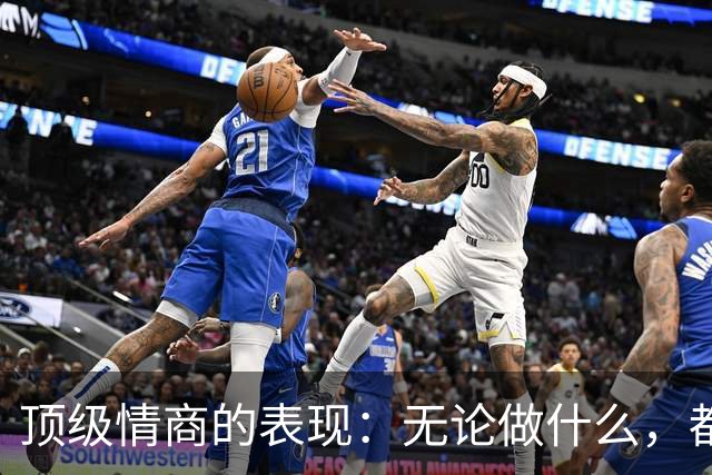 顶级情商的表现：无论做什么，都绝不去激发别人的嫉妒心
