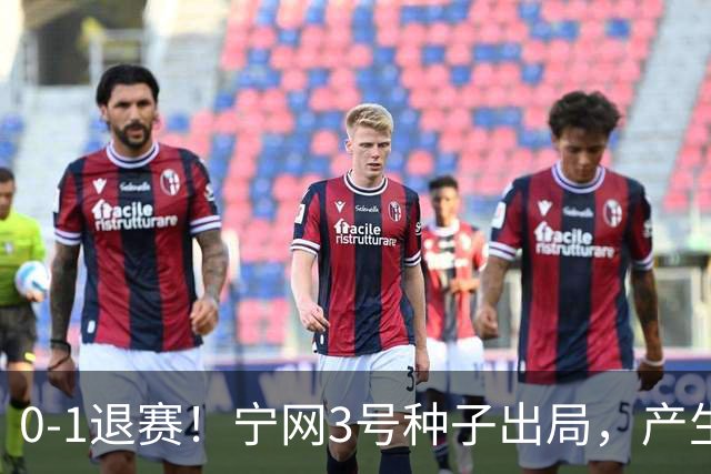 0-1退赛！宁网3号种子出局，产生连锁反应：WTA总决赛最后1席决出