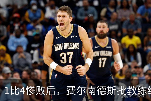 1比4惨败后，费尔南德斯批教练组，卡里克质疑球员