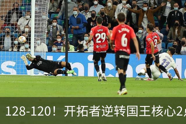 128-120！开拓者逆转国王核心2点！小萨三双空砍，杨瀚森首次DNP