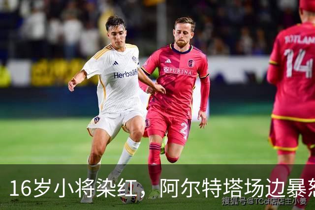 16岁小将染红，阿尔特塔场边暴怒被批双标