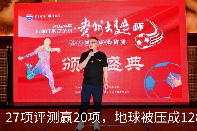 27项评测赢20项，地球被压成128个数字