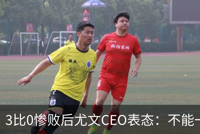 3比0惨败后尤文CEO表态：不能一有问题就换帅
