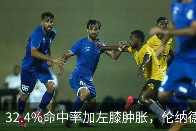 32.4%命中率加左膝肿胀，伦纳德缺阵数周猛龙靠谁填坑