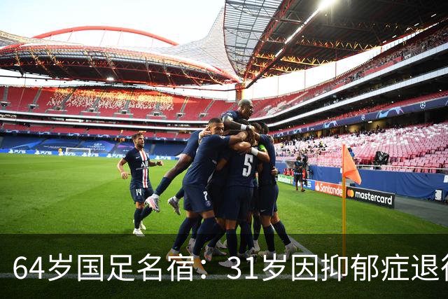 64岁国足名宿：31岁因抑郁症退役，如今隐居上海，终生未婚无子女