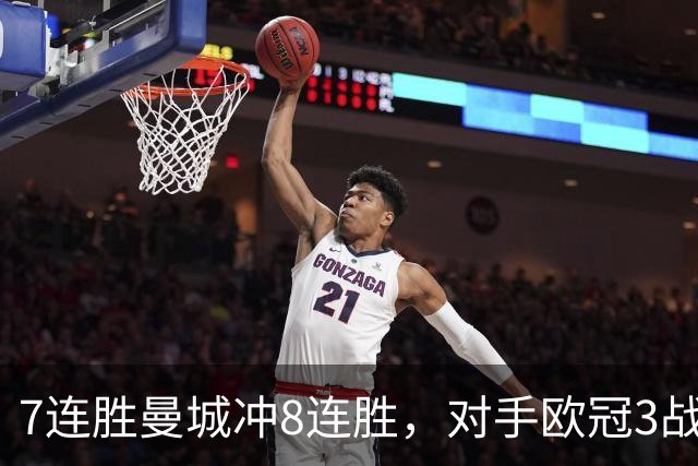 7连胜曼城冲8连胜，对手欧冠3战全胜进12球