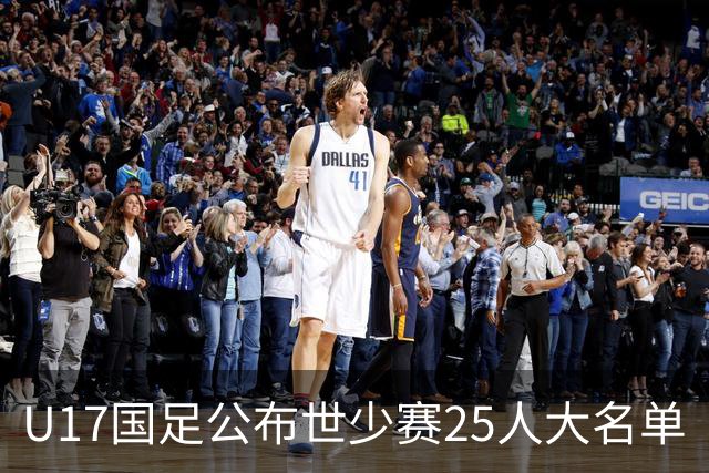 U17国足公布世少赛25人大名单